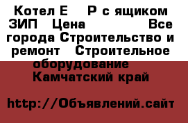 Котел Е-1/9Р с ящиком ЗИП › Цена ­ 510 000 - Все города Строительство и ремонт » Строительное оборудование   . Камчатский край